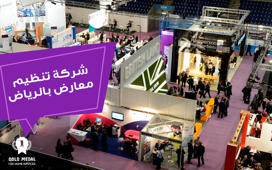 شركة تنظيم معارض بالرياض